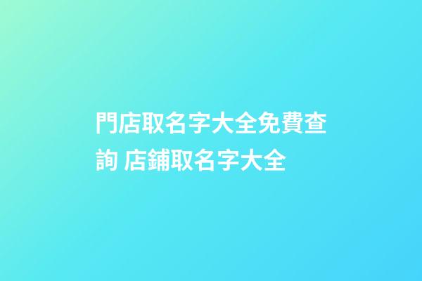 門店取名字大全免費查詢 店鋪取名字大全-第1張-店鋪起名-玄機派